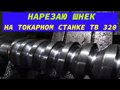 НАРЕЗАЮ ШНЕК НА ТОКАРНОМ СТАНКЕ ТВ 320.mp4 смотреть онлайн
