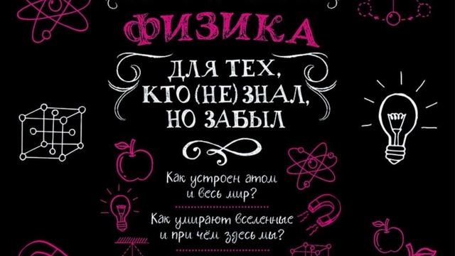 Физика для тех, кто (не) знал, но забыл часть 1 смотреть онлайн