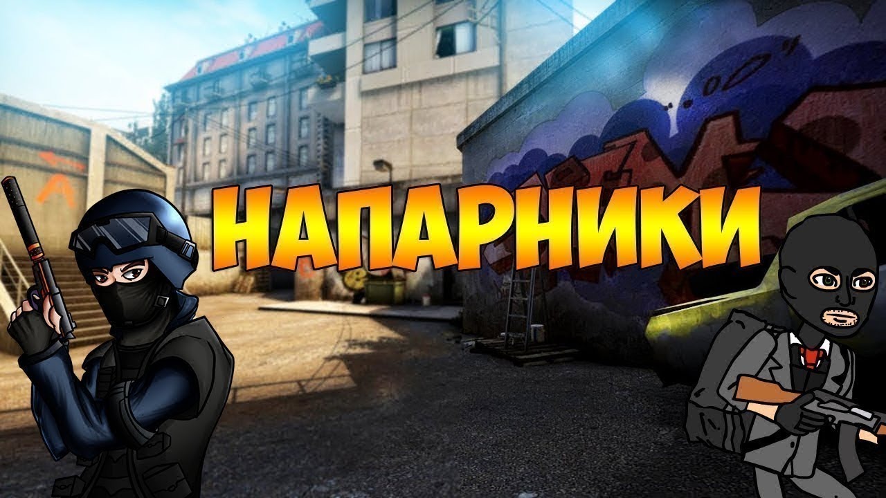 CSGO напарники