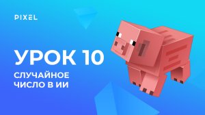 Применение случайных чисел в ИИ | Minecraft - программирование на Python для детей. Урок 10