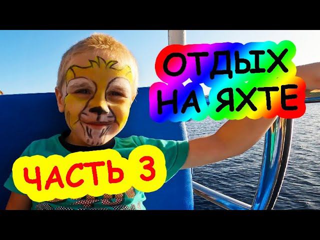 Часть 3. Отдых на яхте смотреть онлайн