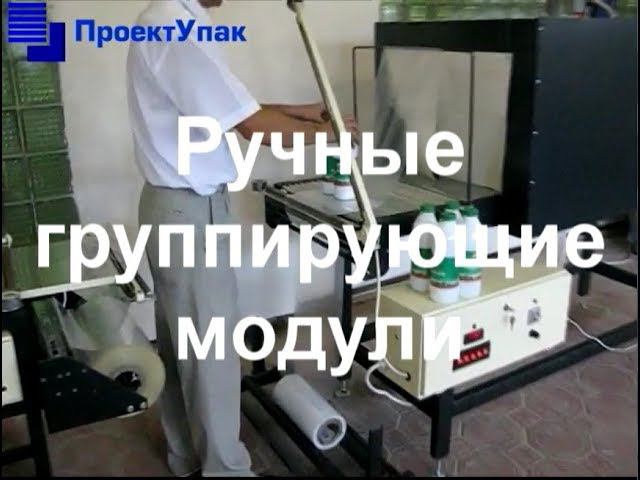 Ручные упаковочные модули для термоусадочной групповой упаковки смотреть онлайн