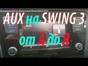 Установка AUX на Swing 3 для Skoda Rapid 2019