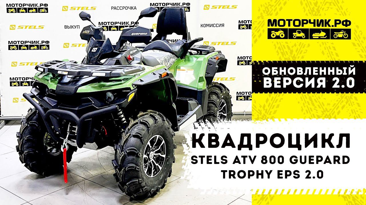 Квадроцикл Stels ATV 800G Guepard Trophy EPS 2.0 смотреть онлайн