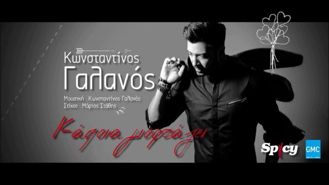 Κωνσταντίνος Γαλανός - Κάποια Γιορτάζει | Konstantinos Galanos - Kapia Giortazi (New 2017) смотреть онлайн
