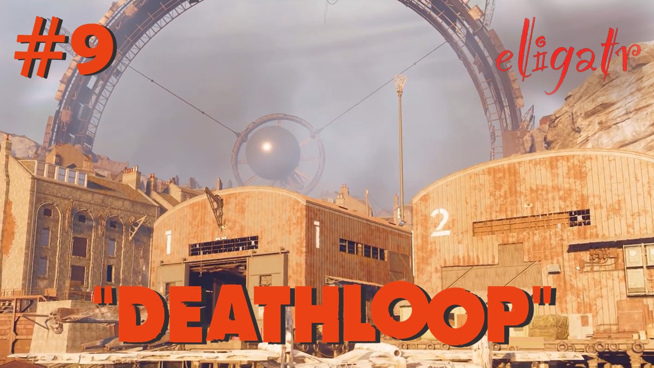 Deathloop. Часть 9. Прохождение игры.