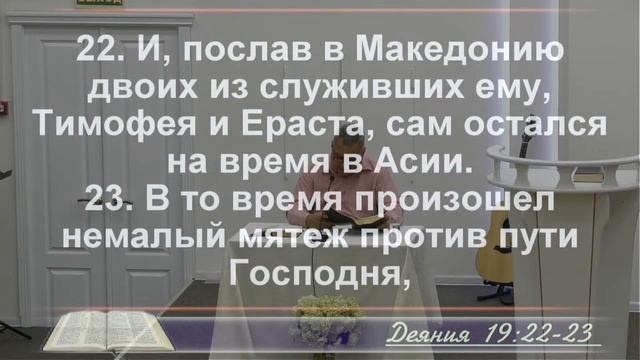 ДЕЯНИЯ святых апостолов, 19 глава, с 21 по 40 стихи смотреть онлайн
