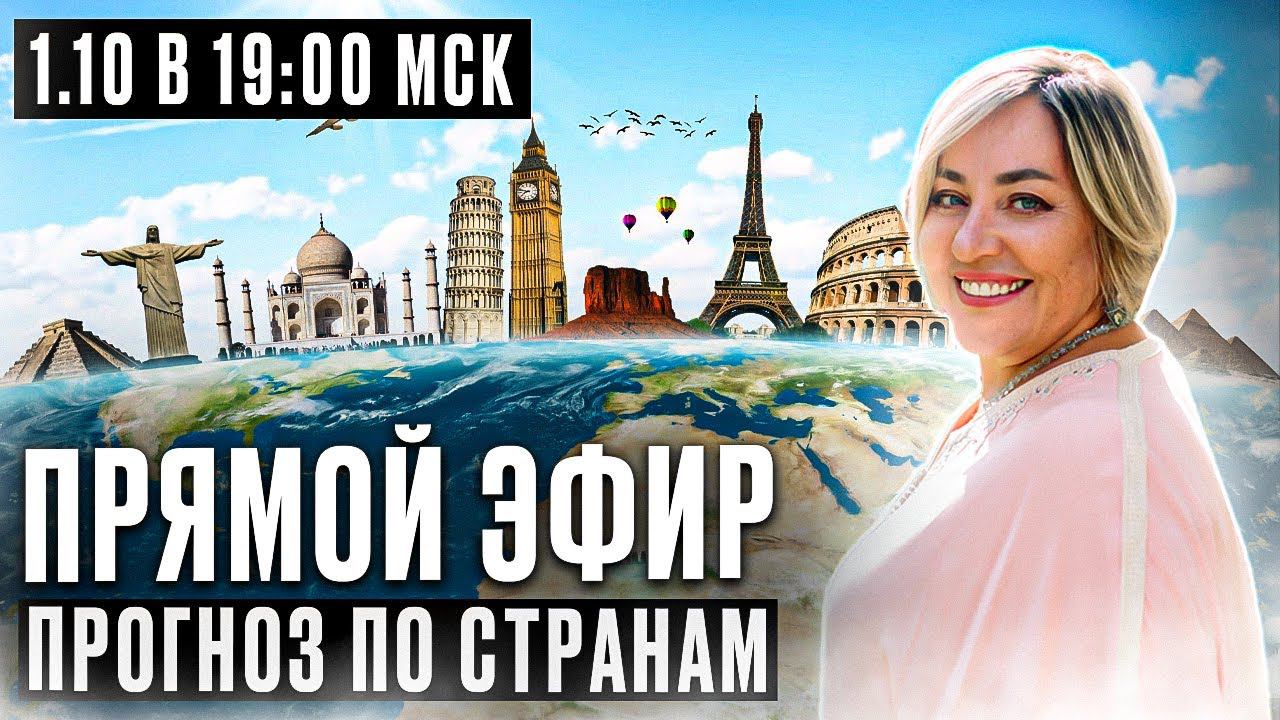 ПРОГНОЗ ПО СТРАНАМ! 2023-2024 | ПРЯМОЙ ЭФИР | 1.10.23 19:00 МСК | МОРЕЯ смотреть онлайн