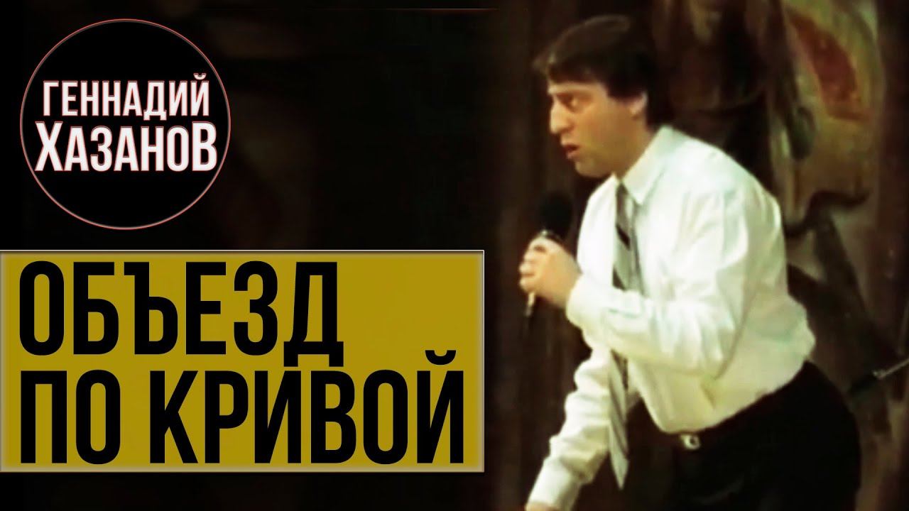 Геннадий Хазанов - Объезд по кривой (Фильм-концерт "Ха! Ха!.. Хазанов", 1990 г.) смотреть онлайн