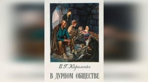В дурном обществе. 6 глава. Краткое содержание. (Среди «серых камней»)