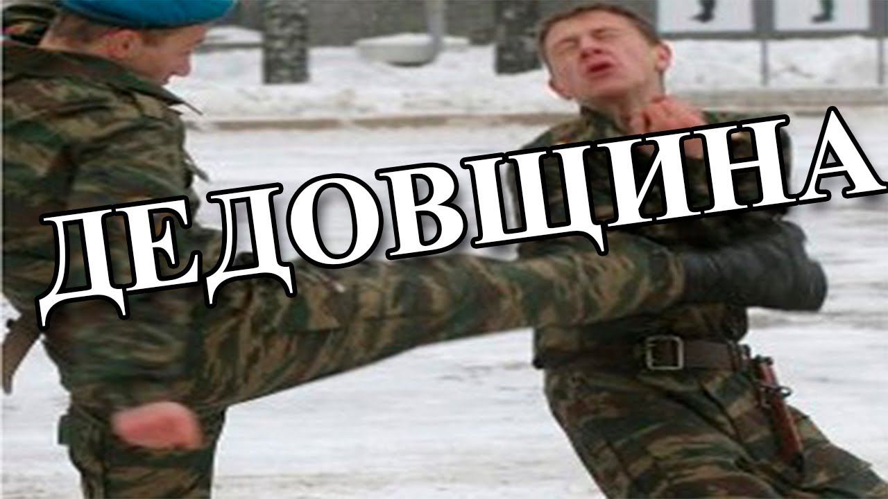 ДЕДОВЩИНА в АРМИИ смотреть онлайн