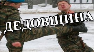 ДЕДОВЩИНА в АРМИИ