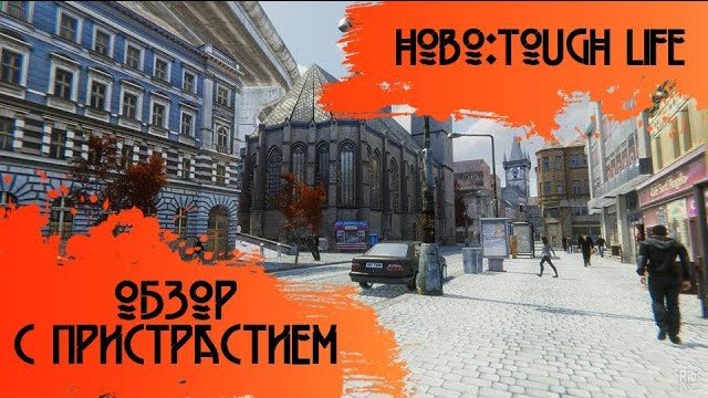 [Обзор] Hobo: Tough life - симулятор мусорного короля? смотреть онлайн