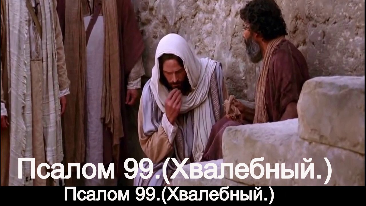 Псалом 99.(Хвалебный.) смотреть онлайн