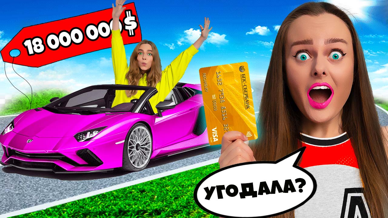 УГАЙДАЙ ЦЕНУ И Я КУПЛЮ ТЕБЕ ЭТО! Скупаем все, наш бюджет не ограничен смотреть онлайн