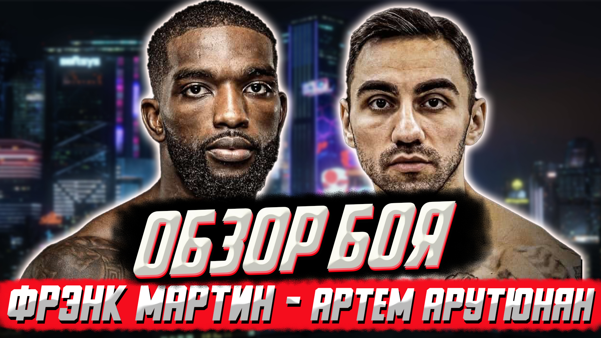 Фрэнк Мартин - Артем Арутюнян: обзор и слова после боя смотреть онлайн