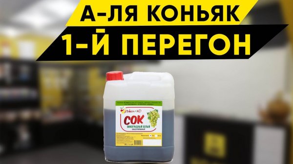 Первый перегон коньяка на Wein 6 pro