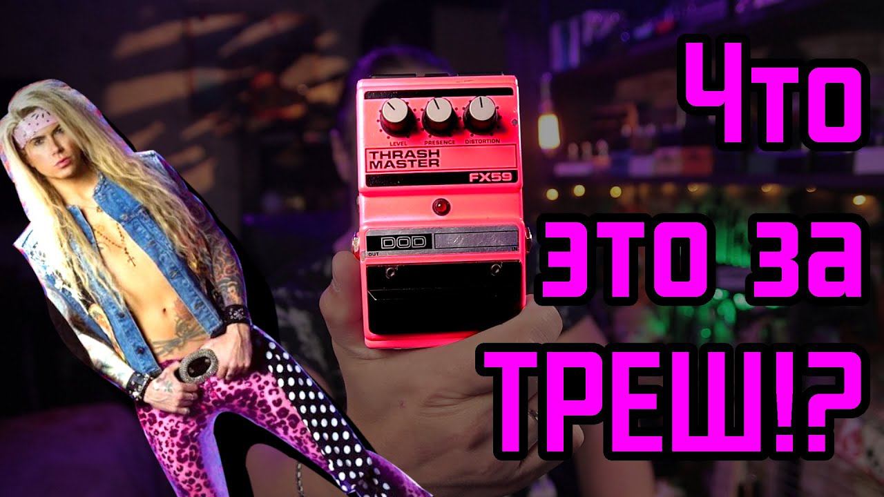 Что это за ТРЕШ, блин?? DOD Thrash Master FX59 смотреть онлайн