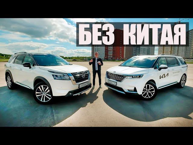 Обойдемся БЕЗ КИТАЯ: KIA Carnival и NISSAN Pathfinder - УЛЬТРА СЕМЕЙНАЯ ПАРОЧКА. смотреть онлайн