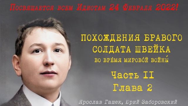 Похождения Бравого Солдата Швейка Часть II, Глава 2 — Ярослав Гашек — Читает Юрий Заборовский смотреть онлайн