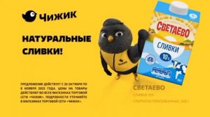 Реклама Чижик. Сливки Светаево
