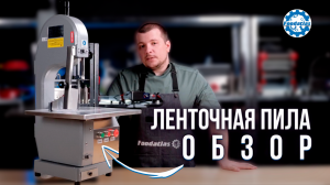 Настольная ленточная пила для мяса и костей   Технические характеристики