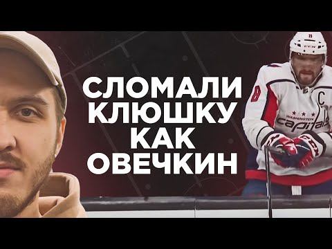 СЛОМАЛИ клюшку как ОВЕЧКИН. КРАШТЕСТ BAUER NEXUS GEO за 20 000р. смотреть онлайн