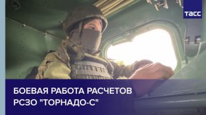 Боевая работа расчетов РСЗО "Торнадо-С"