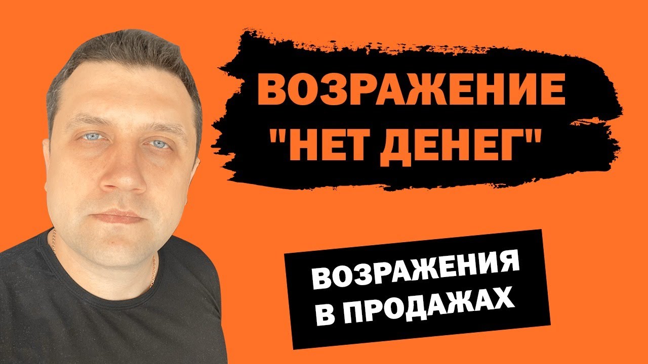 Возражение "Нет денег" | Возражения в продажах смотреть онлайн