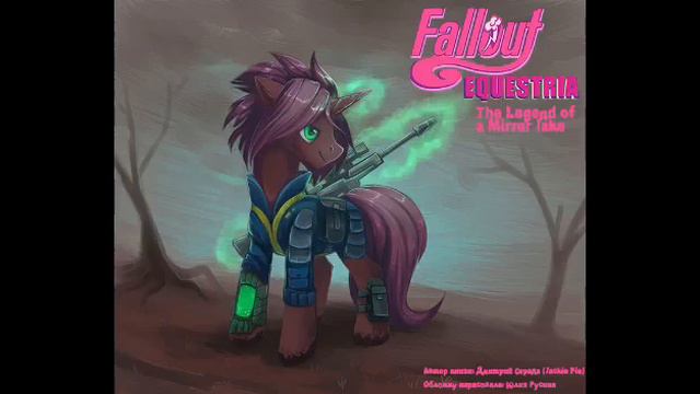 Глава 6 часть 4 Fallout Equestria The Legend of a Mirror Lake смотреть онлайн