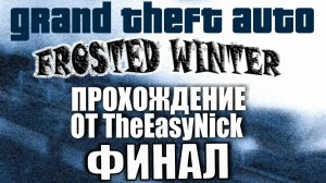 GTA Frosted Winter. ФИНАЛ. Прохождение. #15.