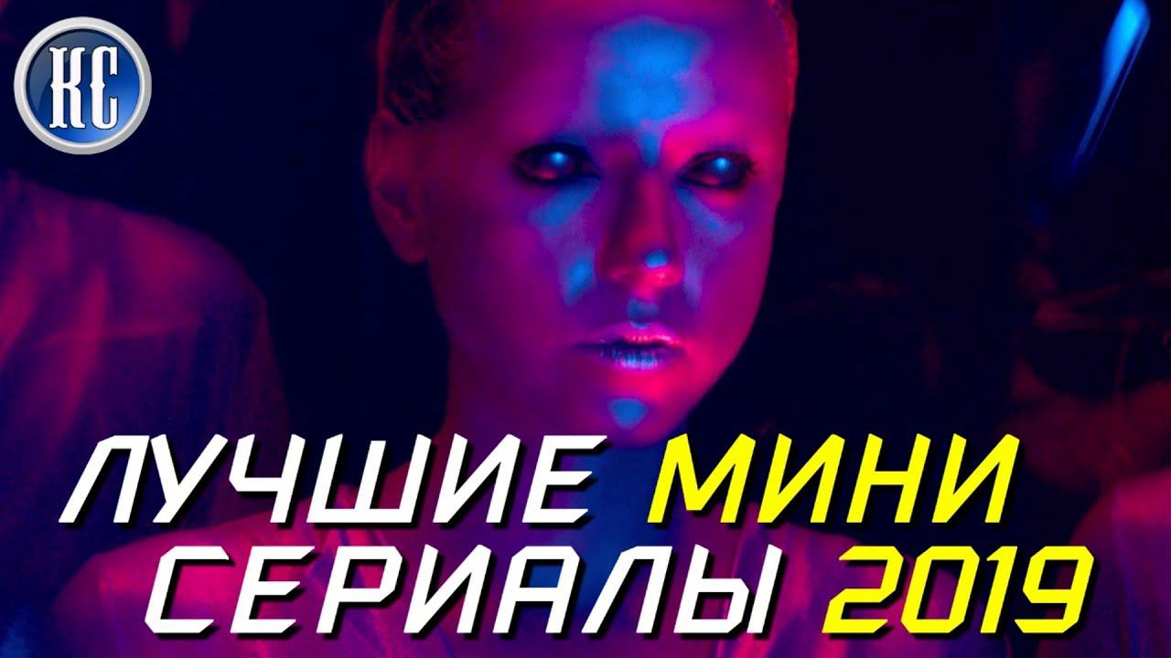 ТОП 8 ЛУЧШИХ МИНИ СЕРИАЛОВ 2019 ГОДА | КиноСоветник смотреть онлайн