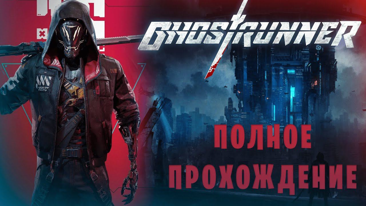 Ghostrunner || Полное прохождение смотреть онлайн