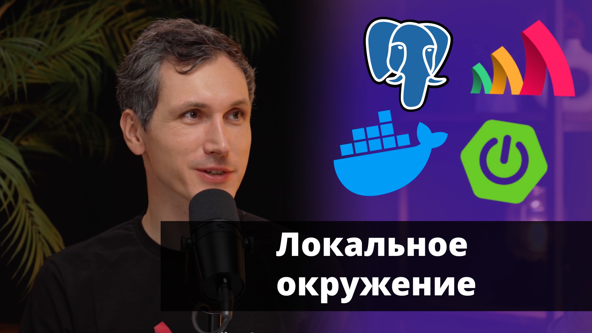 Локальное окружение с Docker Compose для Spring Boot | Кирилл Толкачёв | Amplicode Launch смотреть онлайн