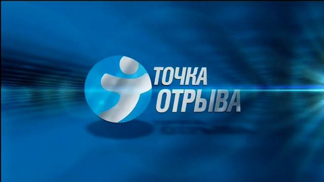 Заставка во время перекрытия контента Точка отрыва (29.01.2022) смотреть онлайн