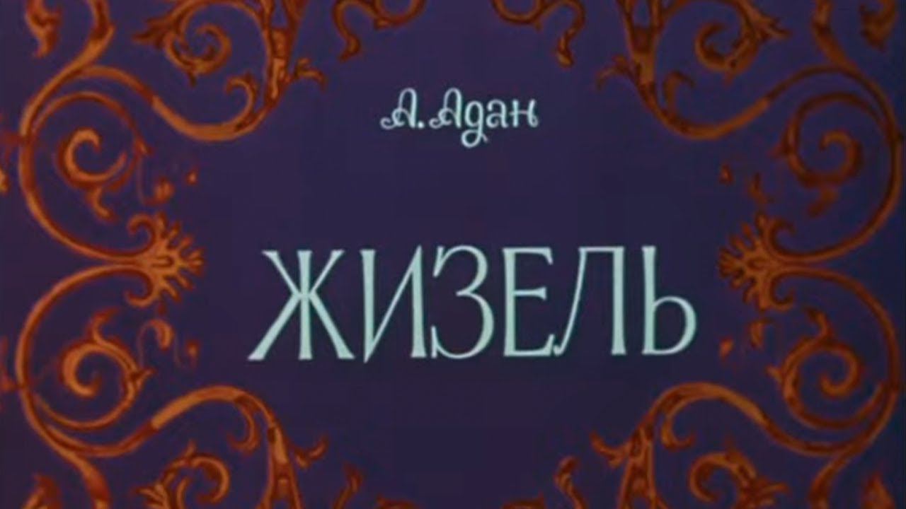 Фильм-балет "Жизель" (1975). Наталья Бессмертнова и Михаил Лавровский, музыка А.Адана смотреть онлайн