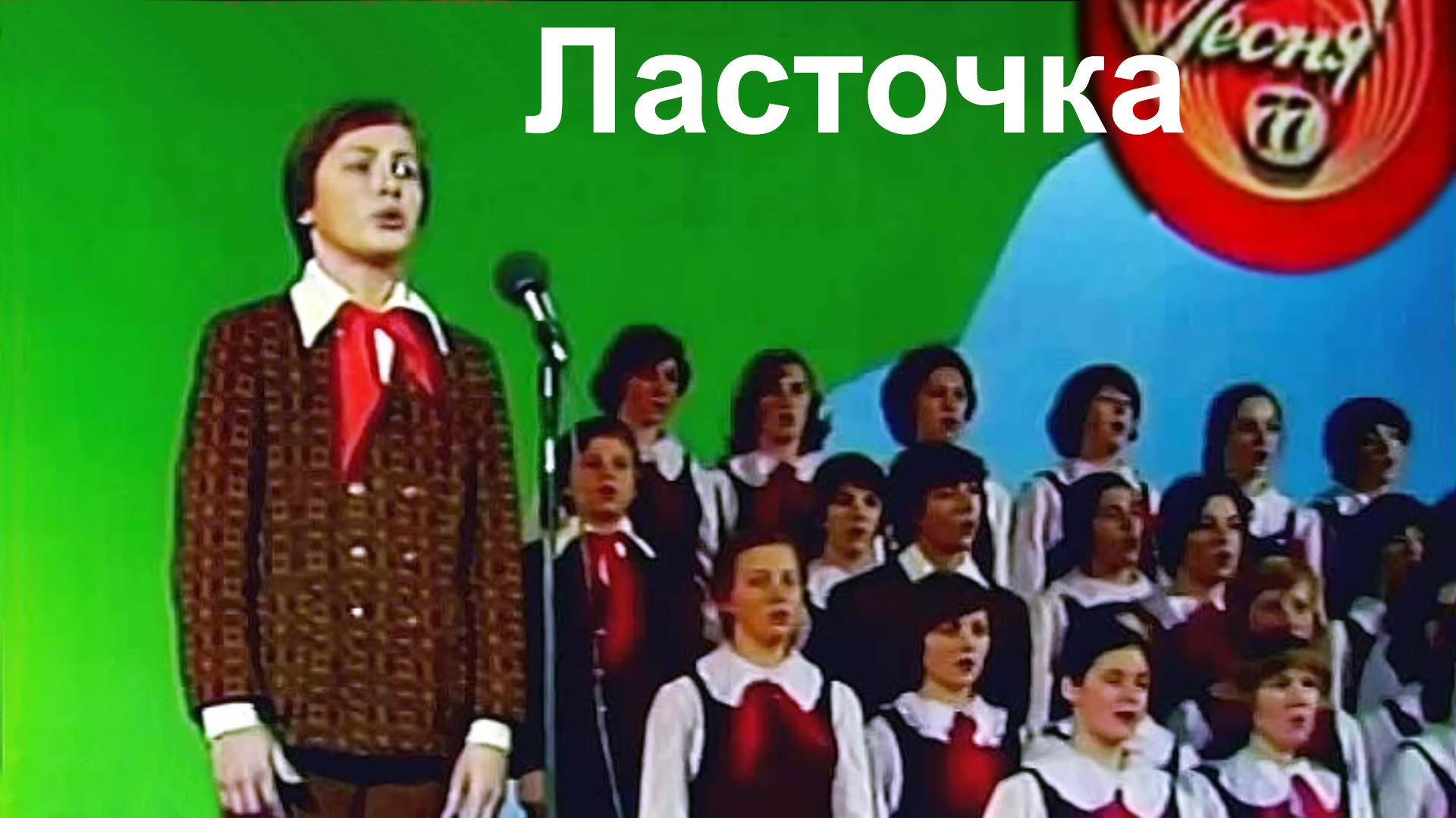 Ласточка.  БДХ, Виталий Николаев, 1977