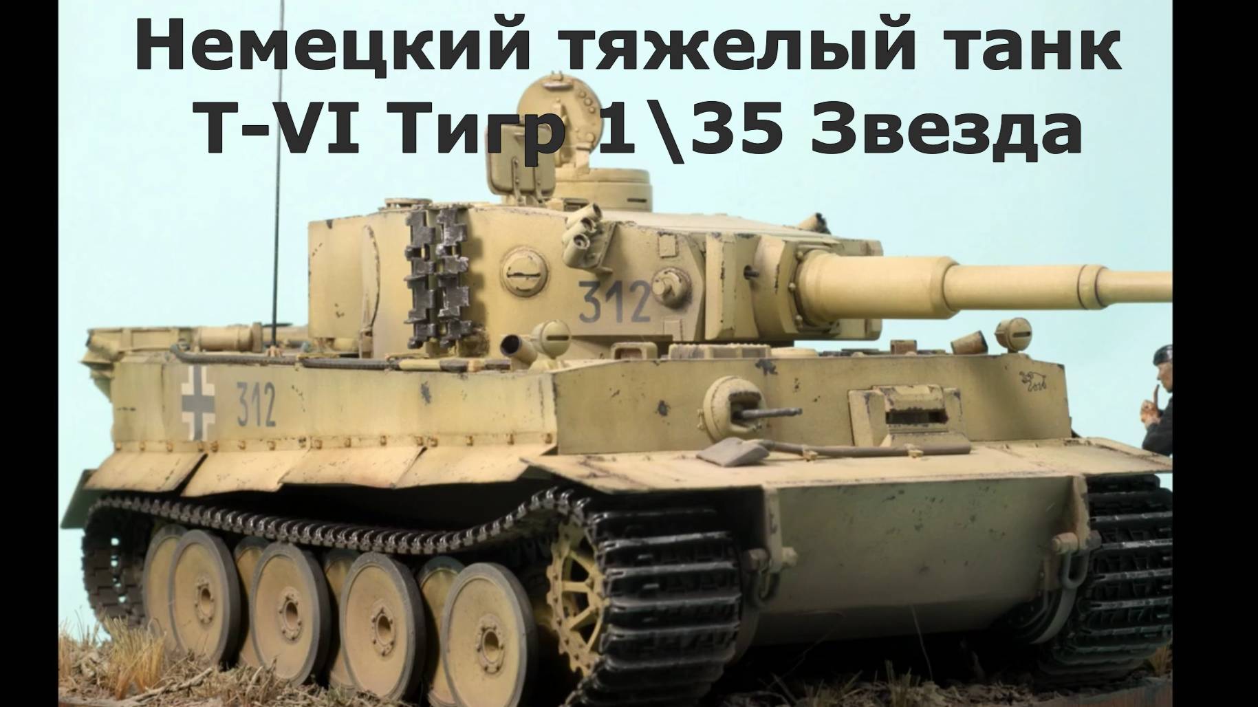 Диорама Pz.Kpfw.VI(H) TIGER I Ausf.E Немецкий тяжелый танк T-VI Тигр смотреть онлайн