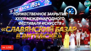 Торжественное закрытие XXXIII Международный фестиваль искусств «Славянский базар в Витебске»
