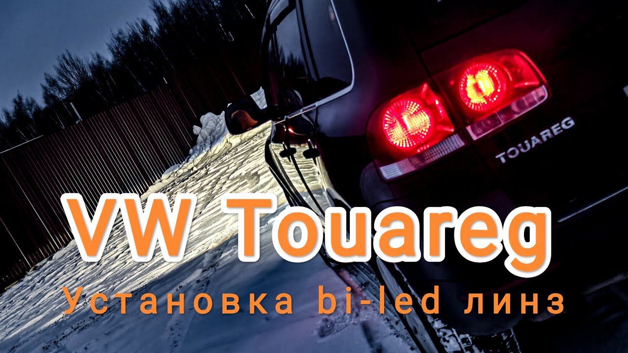Volkswagen Touareg установка bi-led линз Aozoom 5 поколения. смотреть онлайн