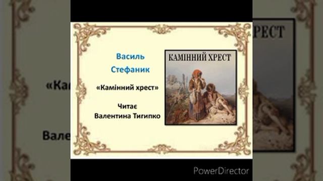 "Камінний хрест" Василь Стефаник, читає Валентина Тигипко #українськалітература смотреть онлайн
