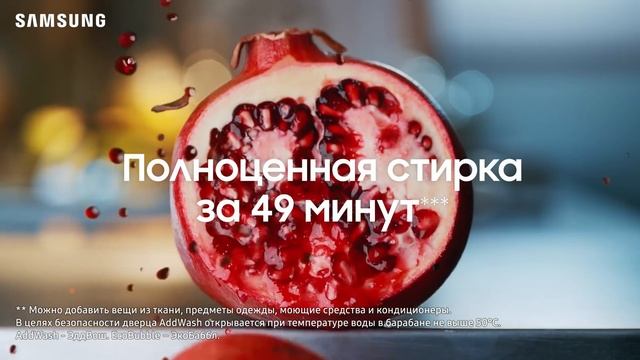 Стиральные машины Samsung AddWash. Быстрая стирка. Идеальный результат.