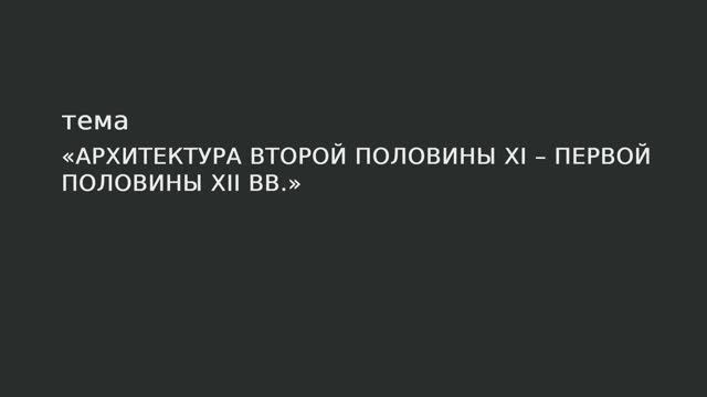 05. Архитектура второй половины XI - первой половины XII вв. смотреть онлайн