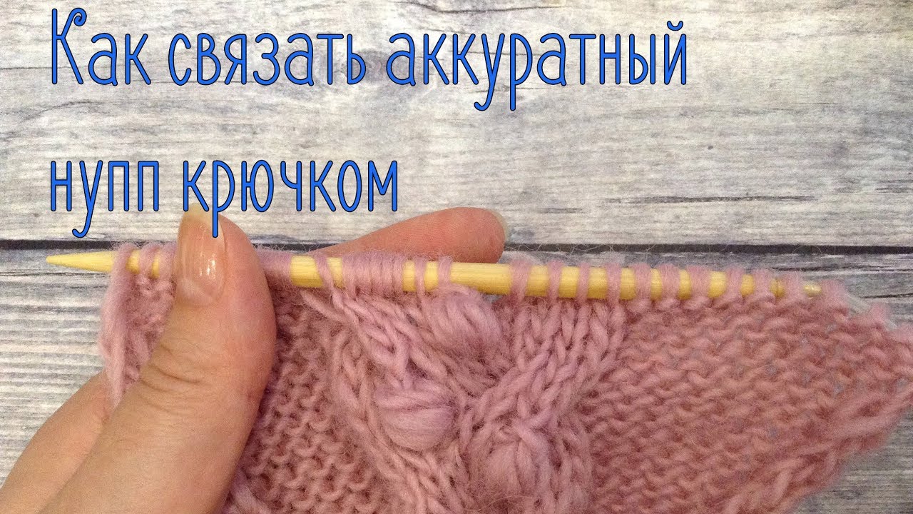 Как связать аккуратный нупп (шишечку) крючком смотреть онлайн