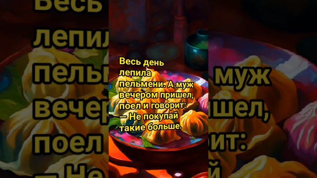 пельмени анекдот