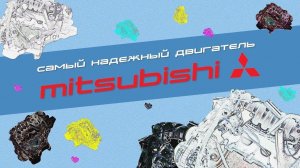 Самый надежный двигатель Митсубиси