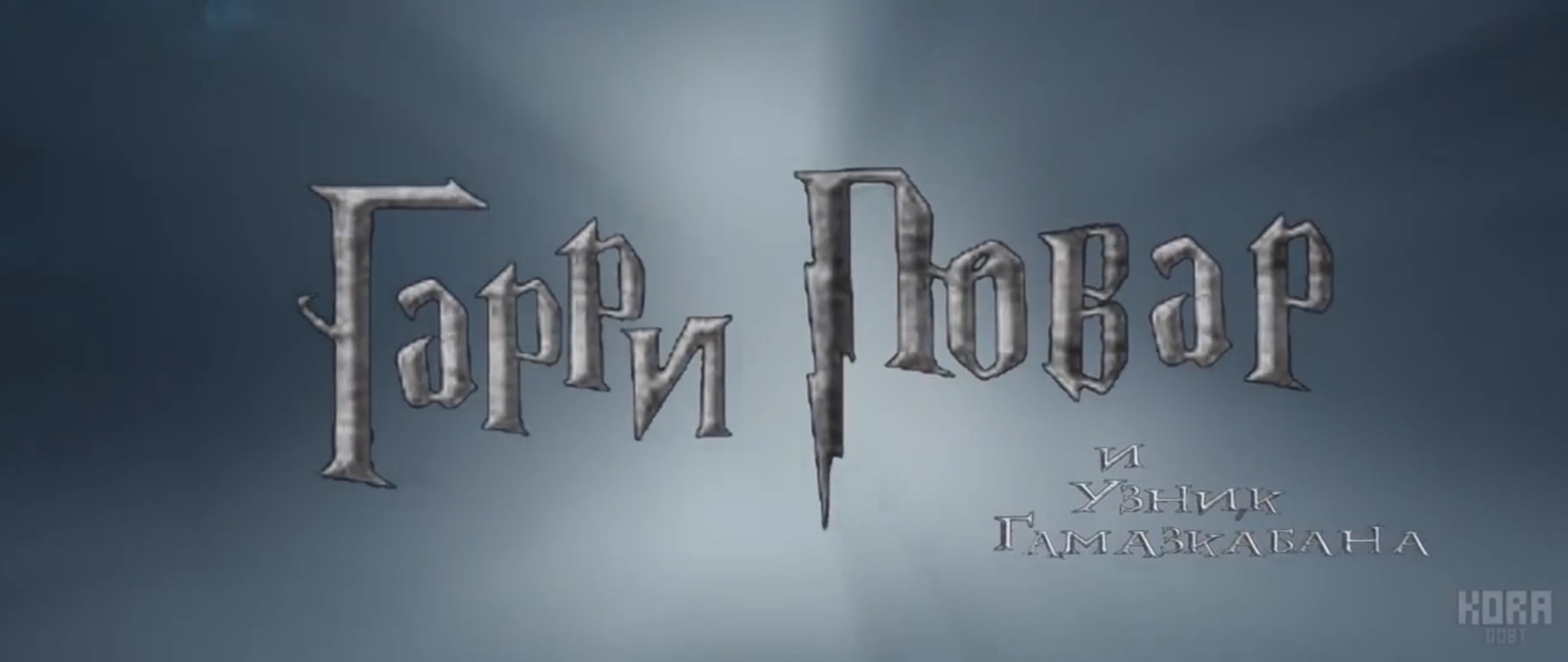 Гарри Повар и узник Гамазкабана RYTP (Kora0081)