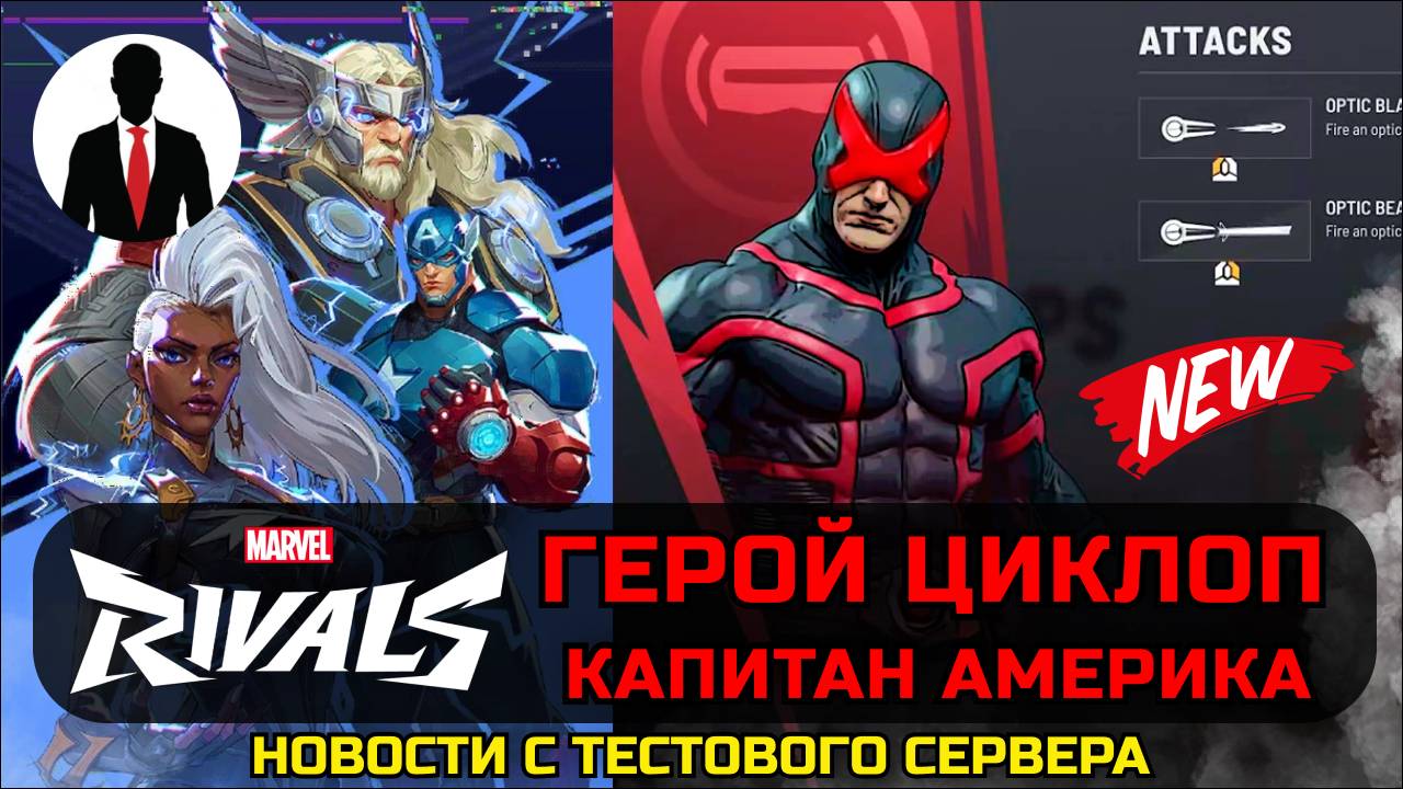 Marvel Rivals ЦИКЛОП КАПИТАН АМЕРИКА НОВЫЕ ГЕРОИ НОВОСТИ смотреть онлайн