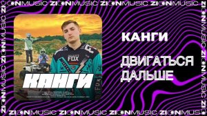 Канги - Двигаться дальше