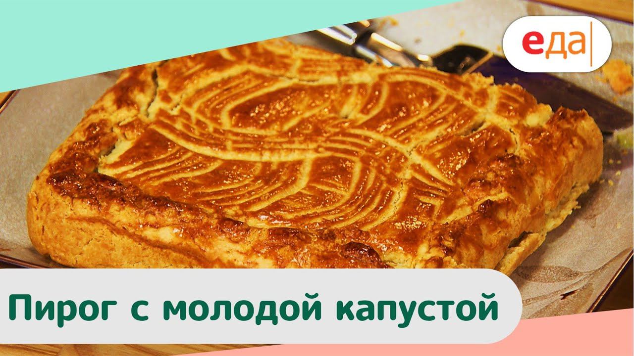 Пирог с молодой капустой | Дежурный Пекарь